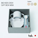 BIO KIDS DISH BEAR MINI GIFT BOX ミニ コーラル ピンク ホワイト イエロー ビオ キッズディッシュ ギフトボックス ベアー 熊さん Tak. タック +d 出産祝い 子供 食器