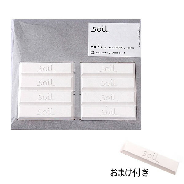 【送料無料】【おまけ1p付き】soil ドライングブロック ミニ ホワイト 8個 お買い得 DRYING BLOCK 乾燥剤 消臭 脱臭 速乾 調湿 珪藻土 +d HC ソイル イスルギ キッチン 西海岸 北欧 モダン アジアン