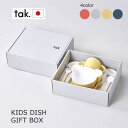 KIDS DISH GIFT BOX 食器セット キッズディッシュ ギフトボックス グレー ネイビー オレンジ イエロー baby　ベビー食器 ベアー 熊 Tak. タック +d 出産祝い 子供 食器 食洗機対応 電子レンジ