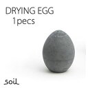 soil ソイル ドライングエッグ たまご 1個 DRYING EGG DRYING BLOCK 乾燥剤 消臭 脱臭 速乾 調湿 珪藻土 キッチン 冷蔵庫 タマゴ 卵 玉子 d HC ソイル soil イスルギ カリフォリニア 西海岸 北欧 モダン お弁当グッズ かわいい