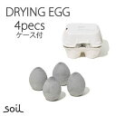 soil ソイル ドライングエッグ たまご 4個 ケース付 DRYING EGG DRYING BLOCK 乾燥剤 消臭 脱臭 速乾 調湿 珪藻土 キッチン 冷蔵庫 タマゴ 卵 玉子 d HC ソイル soil イスルギ モダン お弁当グッズ かわいい