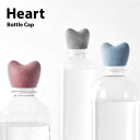 ボトルキャップ ハート ボトル キャップ HEART BottLe Cap キャップ ペットボトル マーク 印 目印 パーティ d HC SDGs サスティナブル 熱中症対策 モダン