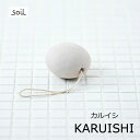 soil ソイル KARUISHI 軽石 カルイシ かかと 角質ケア 珪藻土 消臭 脱臭 速乾 調湿 珪藻土 キッチン +d HC イスルギ カリフォリニア 西海岸 北欧 モダン かわいい ドライング かるいし