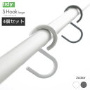 【送料無料】【4個セット】S字フック ラージ Lサイズ エス・フック 落ちない S Hook エスフック tidy +d HC アジアン雑貨 カリフォリニア 西...
