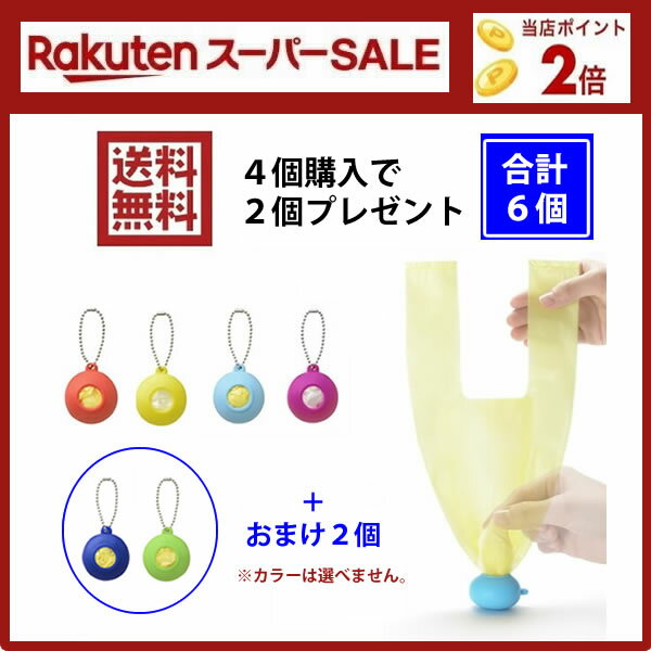 【スーパーセール】【送料無料★おまけ付き】【poket】4個＋2個セット ポケット レジ袋入れ ゴミ袋入れ エコバッグ プラスチックバッグホルダー 散歩 シリコン 携帯 収納 ペット バッグ 福袋 +d HC バレンタイン ホワイトデー プレゼント アジアン雑貨 モダン