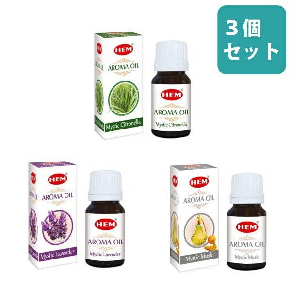 【送料無料★1000円ポッキリ】HEM アロマオイル 3個セット フレグランスオイル エッセンシャルオイル アロマ バス お風呂 リラックス アジアン インド アジアン雑貨