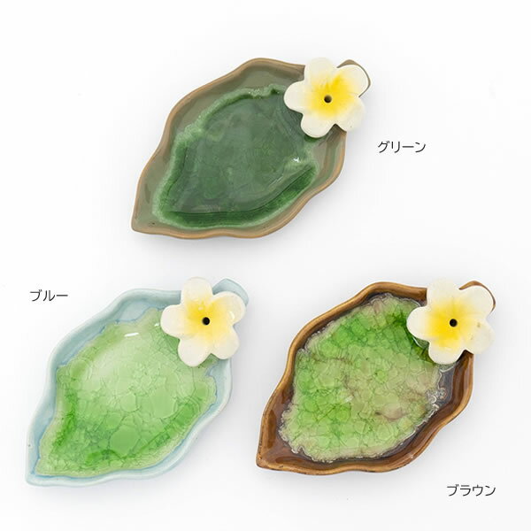 香炉 お香立て セラミック プルメリア リーフ インセンスホルダー インセンス お香たて お香 香炉 アロマ アジアン tc