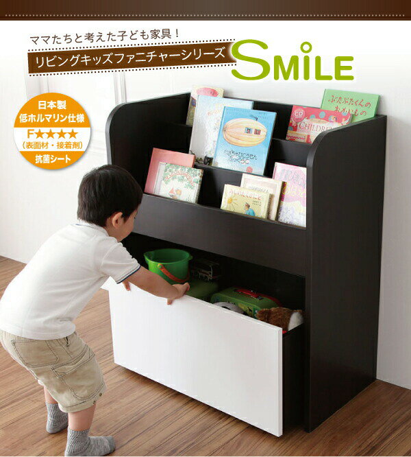 【キッズ家具】おもちゃ箱付き絵本ラック SMILE スマイル 子供用 収納家具 キッズ収納シリーズ リビング 大型家具 2