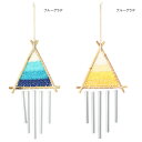【送料無料】チャイム ベル クロシェニット ティピチャイム テント ニット 三角 風鈴 ドアベル 風水 ウィンドチャイム アイアン tc 2000円ポッキリ クリスマス アジアン雑貨