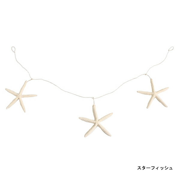 まとめ買い【送料無料】マリンM ビッグスターフィッシュ ヒトデ ガーランド横3連 ディスプレー インテリア 雑貨 夏 マリン リゾート tc アジアン雑貨