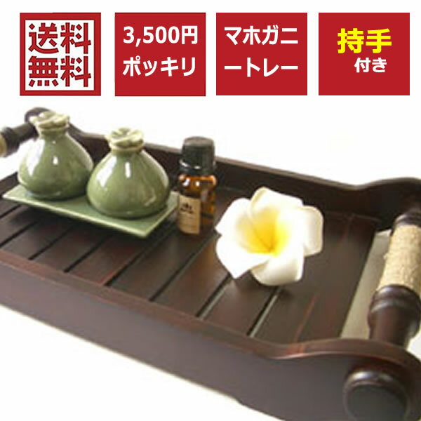 【期間限定★送料無料】トレイ お盆 マホガニートレー 長方形 スクエア 持ち手付き ウッド アジアン カフェ おもてなし おしゃれ バリ島 cb アジアン雑貨 モダン 椰子
