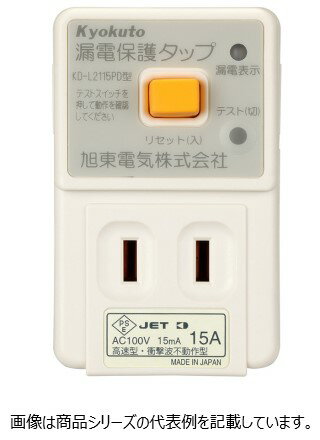 日東工業■品名記号：KD-L2115PD□漏電保護タップ□定格電圧:AC100V□定格電流：15A□定格感度電流：15mA□コンセント数：2口コンセント 合計1500W以下□旭東電気株式会社製