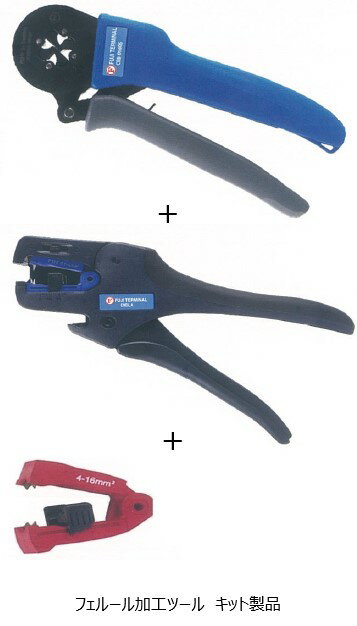 冨士端子工業■型番：FT-EBLA3□フェルール加工ツールセット　フェルール圧着工具：CEB0160S(0.14〜10㎟)　ストリッパー：EMBLA 4320-0113(0.1〜4㎟)　ストリッパー用替え刃：4320-0615(4〜16㎟)□[倉庫deショップ在庫品]