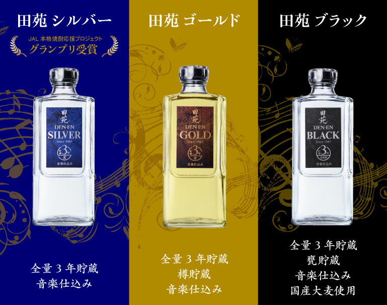 父の日 送料無料 麦焼酎 田苑 ゴールド＆シルバー＆ブラック720ml 3本セット 25度 焼酎 飲み比べ 人気 セット ギフト 誕生日 御祝 歓送迎 むぎ