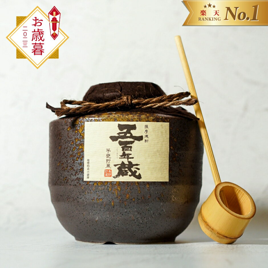 【 当店ギフト売上No.1 送料無料 】芋焼酎 （新）五百年蔵 甕貯蔵 1800ml 25度 田苑 いも焼酎 1.8L 人気 ギフト 贈答 冬ギフト プレゼント お歳暮 焼酎 かめ 熟成 本格焼酎 陶器 糖質ゼロ プリン体ゼロ〈焼酎2011〉