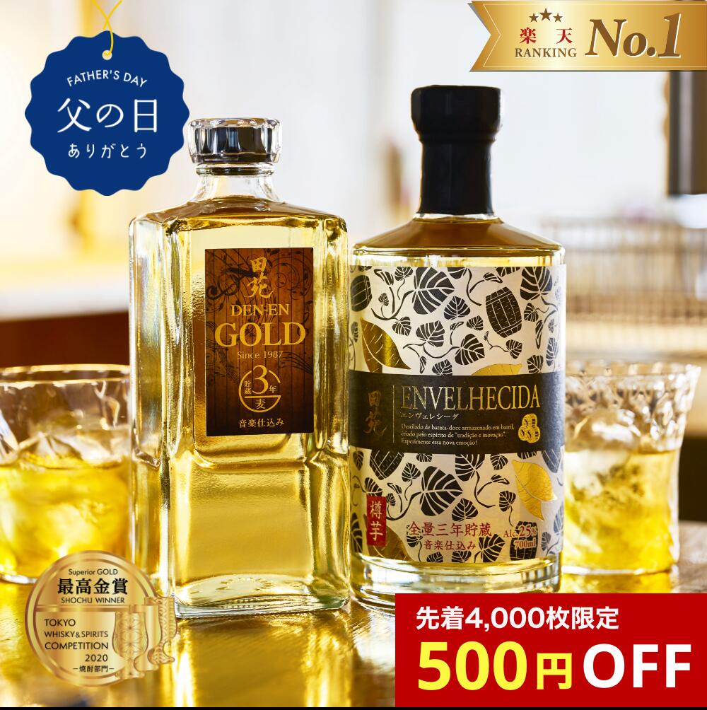 【 父の日 500円クーポン 最高金賞 焼酎 ギフト 送料無料 】田苑 ゴールド ＆ ENVELHECIDA （エンヴェレシーダ）25度 720ml 700ml 2本セット 麦焼酎 芋焼酎 いも焼酎 ...