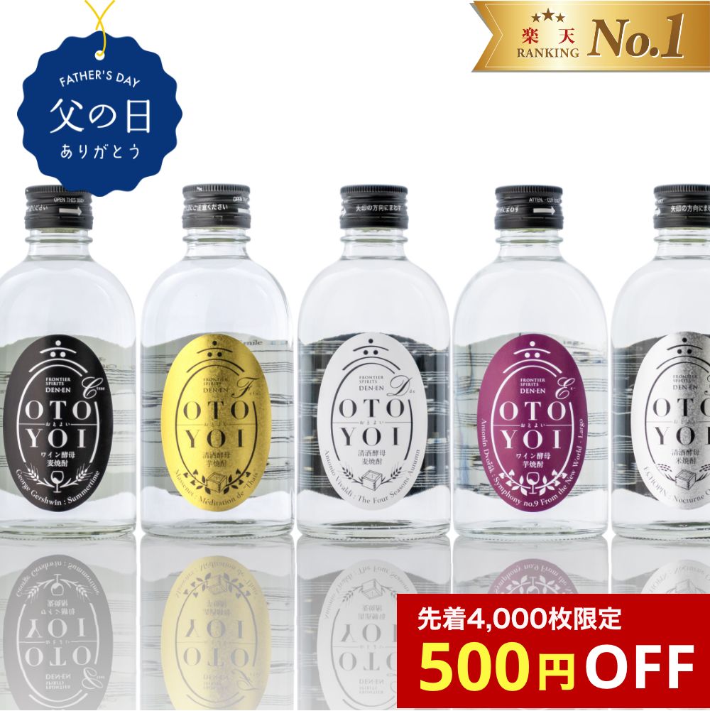 【 父の日 500円クーポン 送料無料 人気 焼酎 ギフト 】田苑 OTOYOI 焼酎 300ml 5本 飲み比べセット 25..