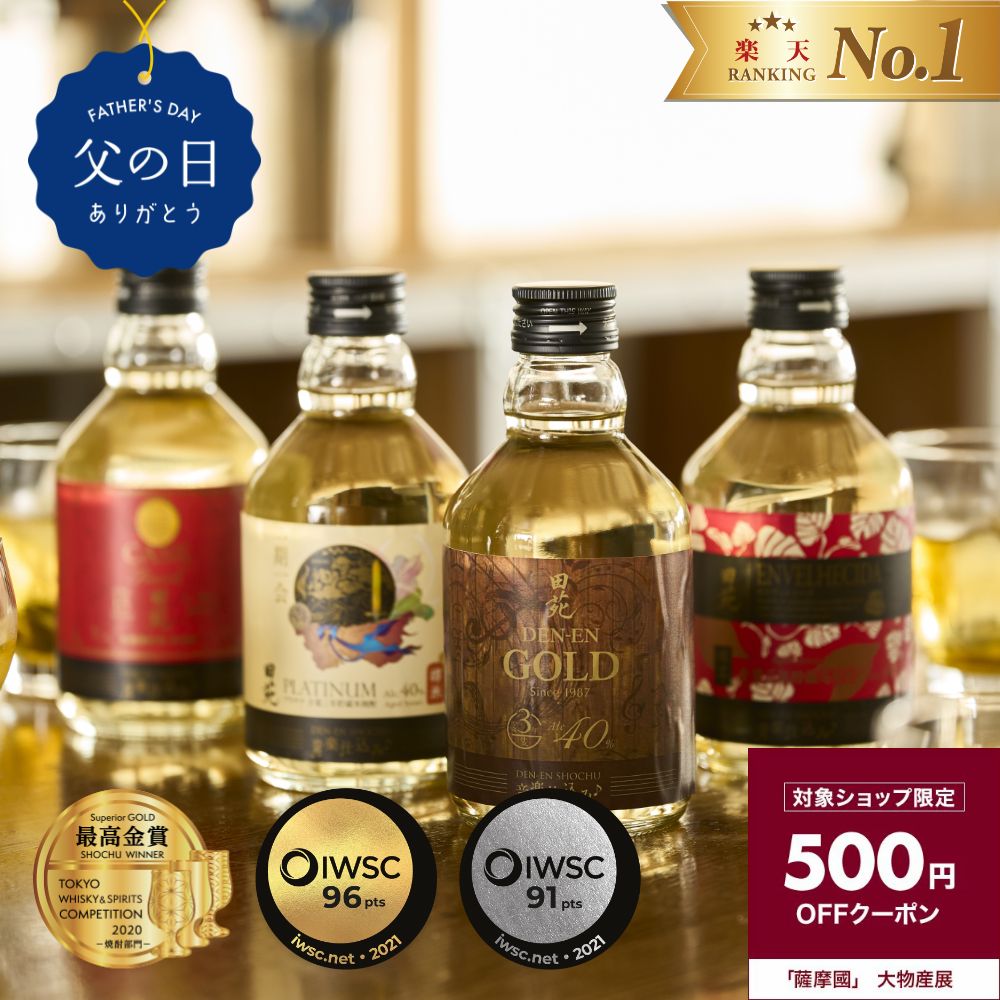 芋焼酎 【 父の日 500円クーポン 最高金賞 焼酎 ギフト 飲み比べセット 】DEN-EN Quartet（カルテット） 4本 ミニボトル ギフトセット 芋焼酎 麦焼酎 米焼酎 プレゼント 贈答 田苑〈焼酎6196〉