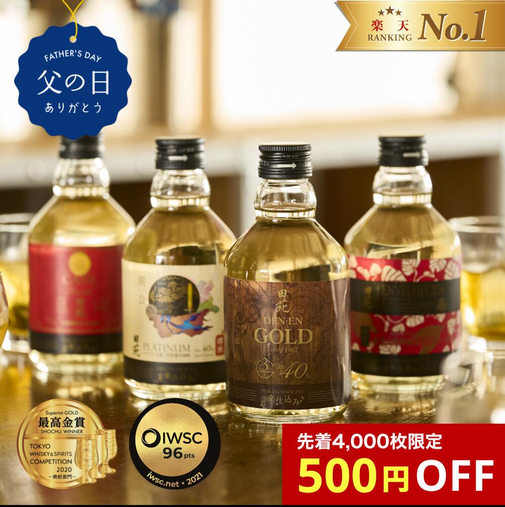 【 ポイント5倍 期間限定 父の日 最高金賞 送料無料 焼酎 ギフト 】樽の甘い香り DEN-EN Quartet（カルテット） 4本 ミニボトル ギフトセット 芋焼酎 麦焼酎 米焼酎 飲み比べ 新発売 プレゼント ギフト 贈答 田苑〈焼酎6196〉のサムネイル