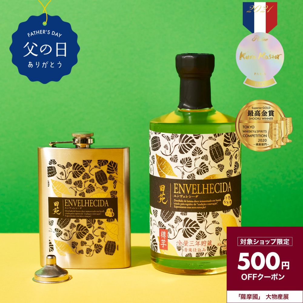 【 父の日 500円クーポン 送料無料 】ENVELHECIDA & オリジナルスキットルセット 25度 700ml 芋焼酎 ギフト プレゼント 誕生日 御祝 昇進祝 アウトドア キャンプ〈焼酎6187〉