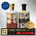 【 新発売 】父の日 焼酎 ギフト 五百年蔵 & ENVELHECIDA (エンヴェレシーダ)25度 700ml 2本セット 3年熟成 芋焼酎 いも焼酎 飲み比べセット 母の日 お酒 プレゼント 贈答 誕生日 糖質ゼロ プリン体ゼロ 還暦祝 御礼 御祝 内祝 感謝 母 父 〈焼酎6222〉