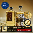 【最高金賞】父の日 焼酎 ギフト 田苑 ゴールド & ENVELHECIDA (エンヴェレシーダ)25度 720ml 700ml 2本セット 飲み比べ 母の日 お酒 麦焼酎 芋焼酎 いも焼酎 セット 還暦祝 プレゼント 長期貯蔵 糖質ゼロ プリン体ゼロ 母 父〈焼酎6103〉