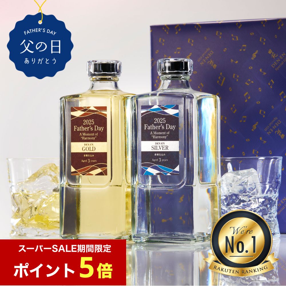 【10年連続 ランキング1位】父の日 焼酎 ギフト 麦焼酎 田苑ゴールド＆シルバー（父の日限定ラベル）25度 720ml 2本 焼酎 飲み比べセット お酒 音楽仕込み 糖質ゼロ プリン体ゼロ 還暦祝 御礼 御祝 内祝 感謝 父〈焼酎6147〉