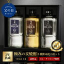 【送料無料】】父の日 焼酎 ギフト 麦焼酎 田苑 ゴールド&シルバー&ブラック 720ml 3本 飲み比べセット 25度 焼酎 飲み比べ 母の日 お酒 人気 焼酎 セット 誕生日 還暦祝 プレゼント 感謝 御祝 内祝 昇進祝 糖質ゼロ プリン体ゼロ 母 父〈焼酎6080〉