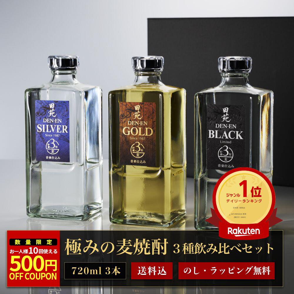 【500円OFFクーポン】敬老の日 焼酎 ギフト 金賞受賞 飲み比べ セット 田苑 ゴールド＆シルバー＆ブラック 720ml 3本…