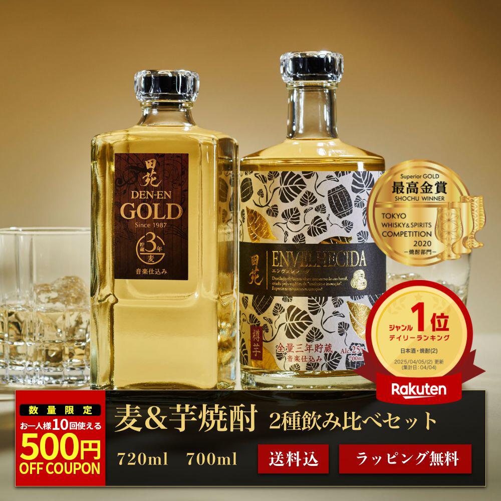 【500円OFFクーポン】敬老の日 焼酎 ギフト 2026年部門最高賞 飲み比べセット 田苑 ゴールド ＆ ENVELHECIDA （エン…