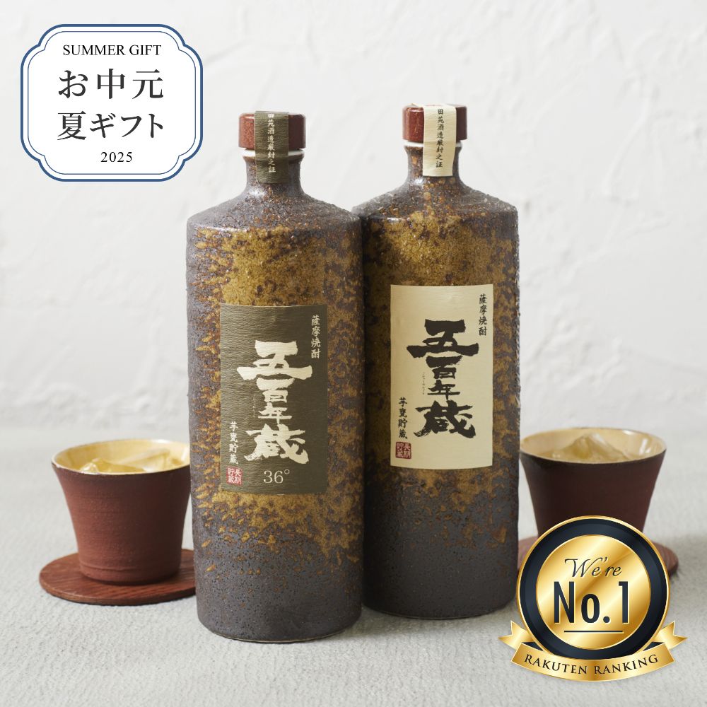 楽天田苑酒造　公式通販【楽天市場店】【ランキング1位】お中元 夏ギフト 焼酎 田苑 五百年蔵 陶器セット いも焼酎 焼酎 25度 36度 720ml 2本 セット 飲み比べセット プレゼント 熟成 原酒 お酒 音楽仕込み 糖質ゼロ プリン体ゼロ 父の日 母の日 誕生日 長寿祝 還暦祝 御礼 御祝 内祝 感謝 母 父〈焼酎6123〉