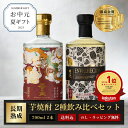 【 新発売 】お中元 夏ギフト 焼酎 五百年蔵 & ENVELHECIDA (エンヴェレシーダ)25度 700ml 2本セット 3年熟成 芋焼酎 いも焼酎 飲み...