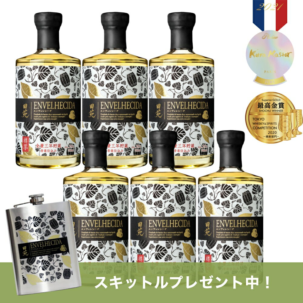 【 500円OFFクーポン Kura Master 2021 プラチナ賞＆審査員賞 送料無料 スキットル付き 】 芋焼酎 田苑 ENVELHECIDA エンヴェレシーダ 全量三年 樽貯蔵 6本 700ml 25度 まとめ買い いも焼酎 音楽〈焼酎6107〉