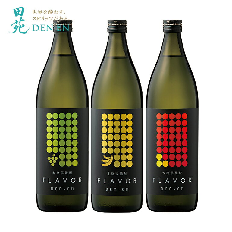 芋焼酎 【 フレーバー焼酎 送料無料 】DEN-EN FLAVOR Set 焼酎 900ml 3本 飲み比べセット 25度 麦焼酎 芋焼酎 セット バナナ マスカット リンゴ ギフト プレゼント おしゃれ 女性にオススメ〈焼酎6177〉