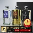 敬老の日 焼酎 ギフト 麦焼酎 田苑 ゴールド&シルバー&ブラック 720ml 3本 飲み比べ セット 25度 焼酎 飲み比べ 父の日 母の日 お酒 人気 焼酎...