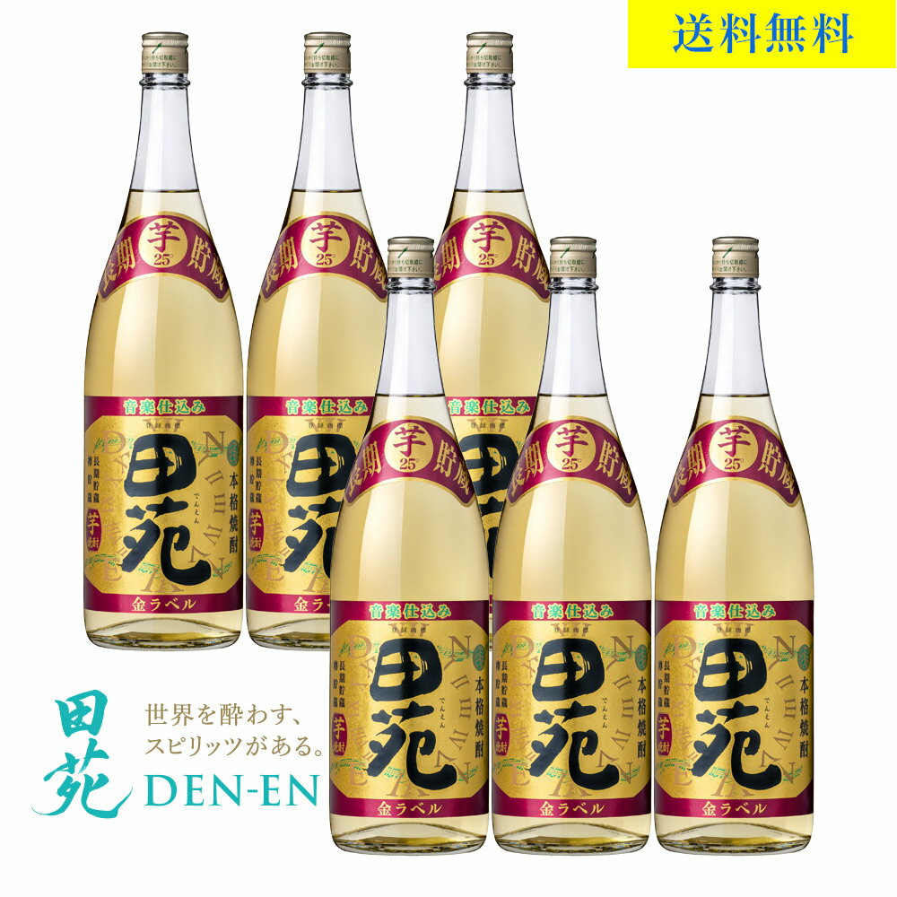 【 500円OFFクーポン 送料無料 】芋焼酎 田苑 芋 金ラベル 25度 1800ml 6本入 本格焼酎 樽貯蔵 長期貯蔵 音楽仕込み いも焼酎 まとめ買い〈焼酎6130〉