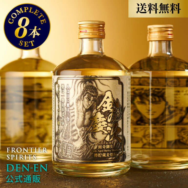 【 送料無料 数量限定 】麦焼酎 本格焼酎 田苑 金の慶次 500ml 8本入 コンプリートセット 花の慶次 前田慶次 前田利…