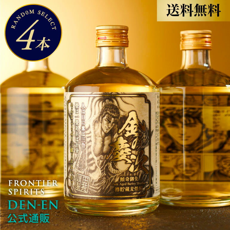 【 送料無料 数量限定 】麦焼酎 本格焼酎 田苑 金の慶次 500ml 4本セット 花の慶次 前田慶次 前田利家 原哲夫 COAMIX…