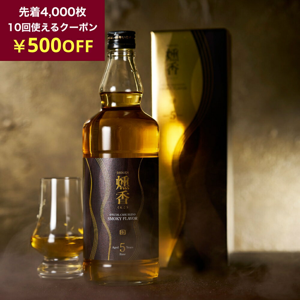 ＼500円クーポン／スモーキー焼酎 ギフトお歳暮 5年熟成 DEN-EN 燻香 720ml 37度 麦焼酎 樽熟成 スモー..