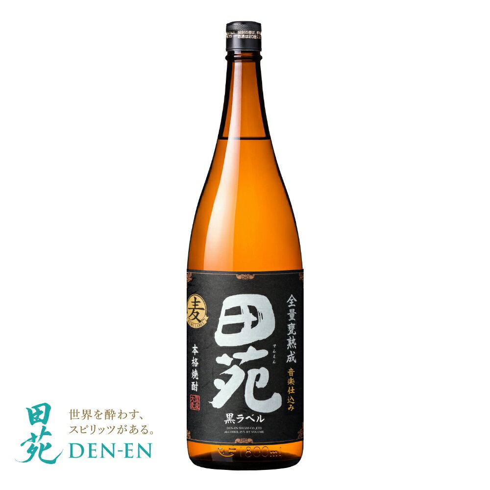 田苑 麦焼酎 麦焼酎 田苑 黒ラベル 1800ml 25度 長期貯蔵 全量甕貯蔵 国産大麦 むぎ焼酎〈焼酎7002〉