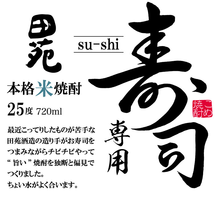 【 送料無料 】米焼酎 寿司専用焼酎 25度 ...の紹介画像3