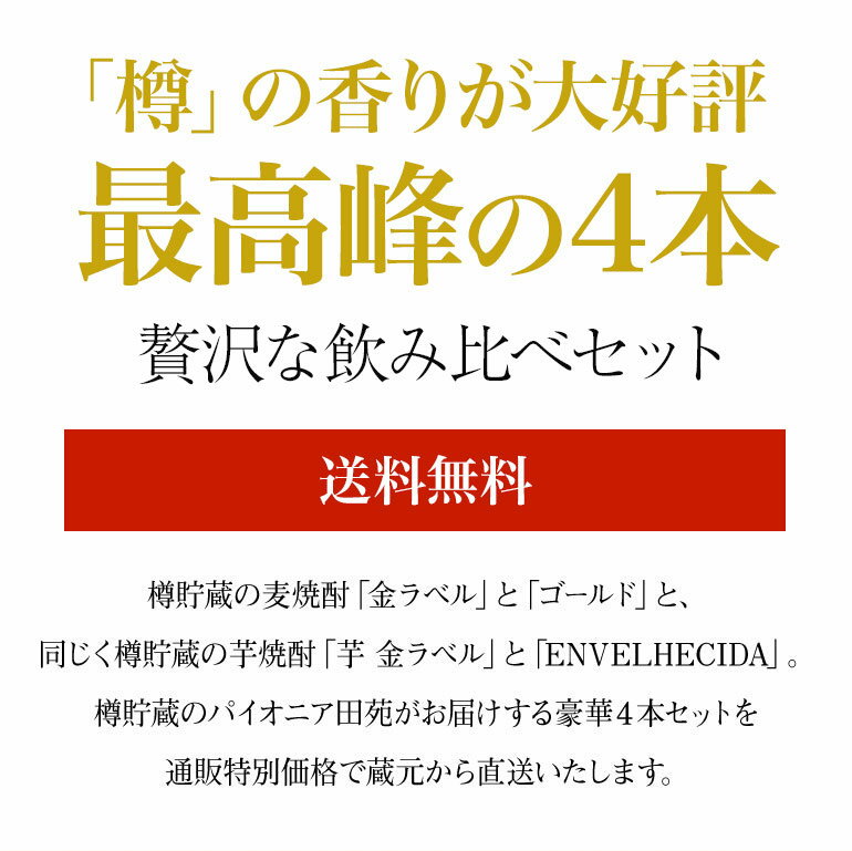 【 送料無料 人気 焼酎 飲み比べ セット 】田苑 樽貯蔵焼酎 飲み比べセット 4本 焼酎 麦焼酎 芋焼酎 むぎ焼酎 いも焼酎 音楽仕込み お試しセット 飲み比べ 熟成〈焼酎6140〉