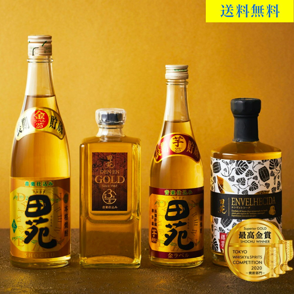 【 送料無料 人気 焼酎 飲み比べ セット 】田苑 樽貯蔵焼酎 飲み比べセット 4本 焼酎 麦焼酎 芋焼酎 むぎ焼酎 いも焼酎 音楽仕込み お試しセット 飲み比べ 熟成〈焼酎6140〉