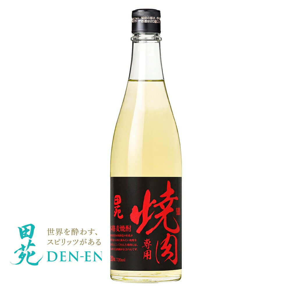 田苑 麦焼酎 【 グルメ焼酎 】麦焼酎 田苑 焼肉専用焼酎 720ml 20度 むぎ 焼酎 肉 焼肉 ハイボール レモンサワー 音楽 クラシック お酒 バーベキュー BBQ ギフト お土産 プレゼント〈焼酎7375〉