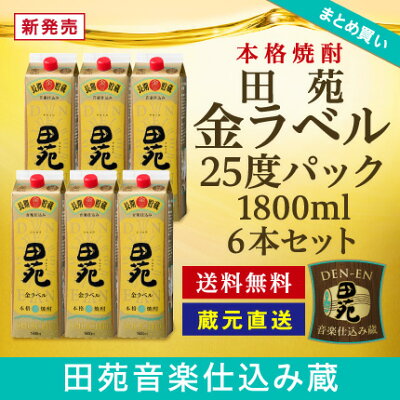 田苑金ラベル1800ml25度パック