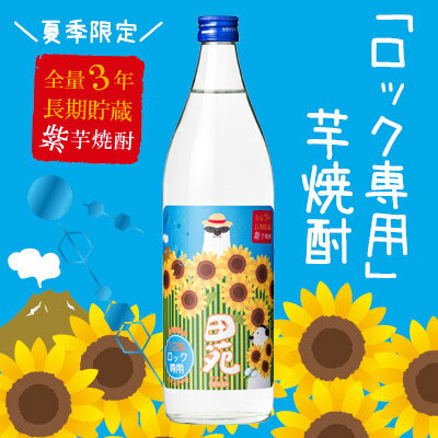 【ロック専用・夏季限定】田苑紫芋黒麹仕込み