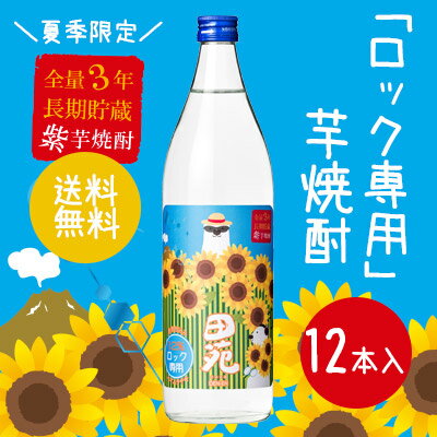 【ロック専用・夏季限定】田苑紫芋黒麹仕込み12本入