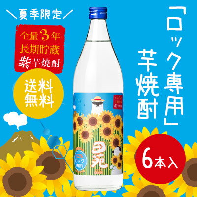 【ロック専用・夏季限定】田苑紫芋黒麹仕込み6本入