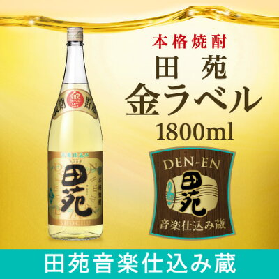 田苑金ラベル1,800ml