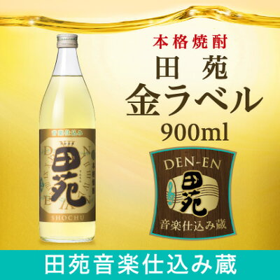 田苑金ラベル900ml